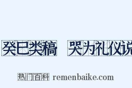 癸巳类稿·哭为礼仪说是什么意思的图片